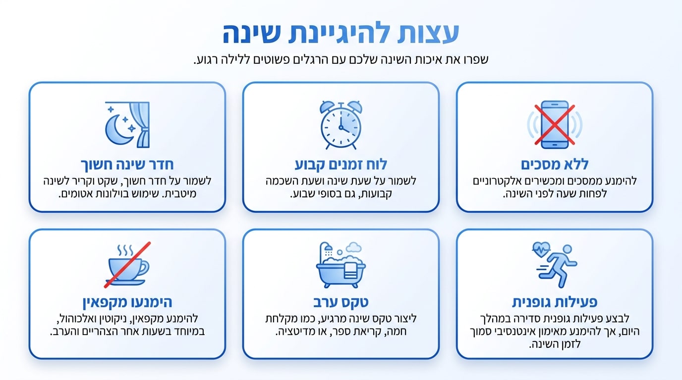 טיפים מעשיים לשיפור השינה שניתן ליישם מיד הלילה