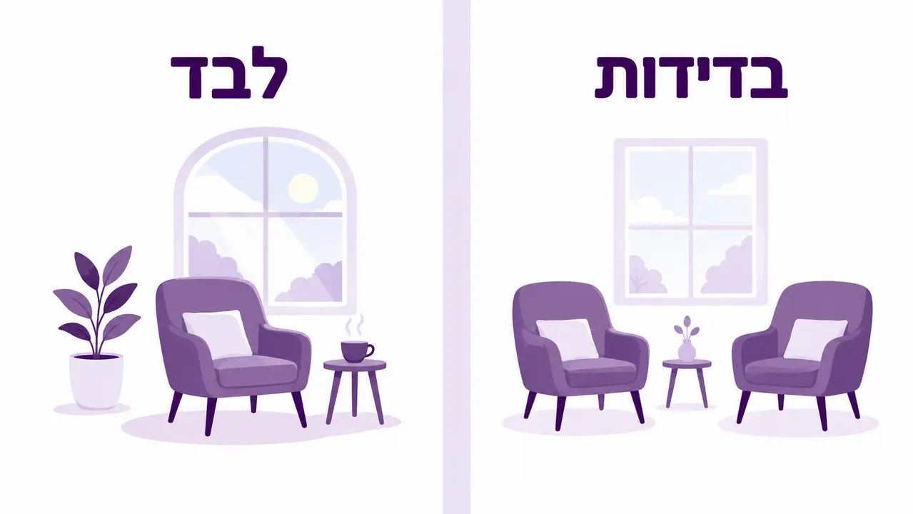 מה ההבדל בין לבד לבדידות